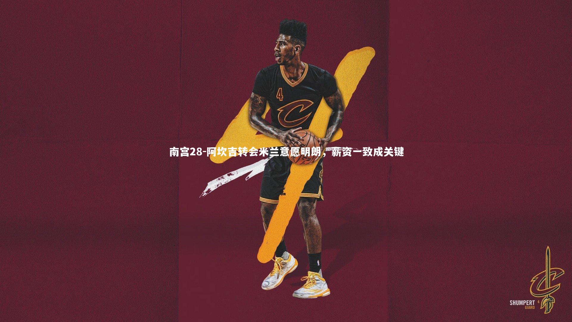 南宫28-阿坎吉转会米兰意愿明朗，薪资一致成关键