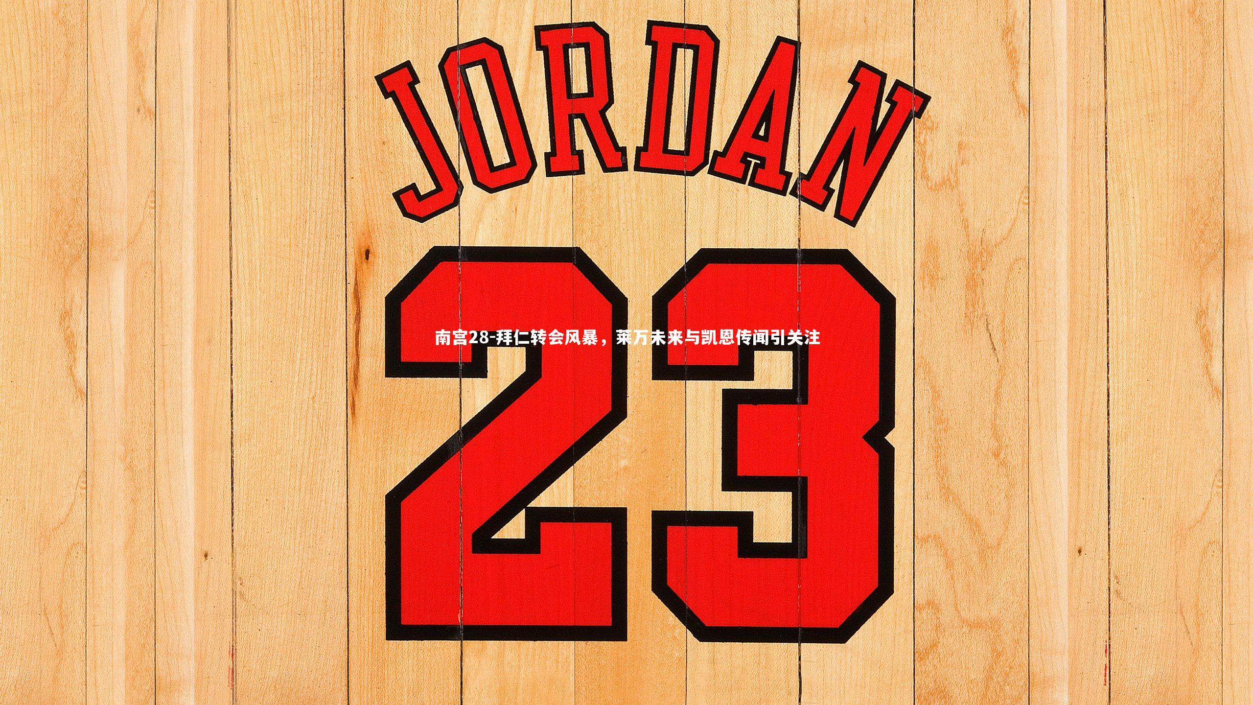 拜仁转会风暴,莱万未来与凯恩传闻引关注