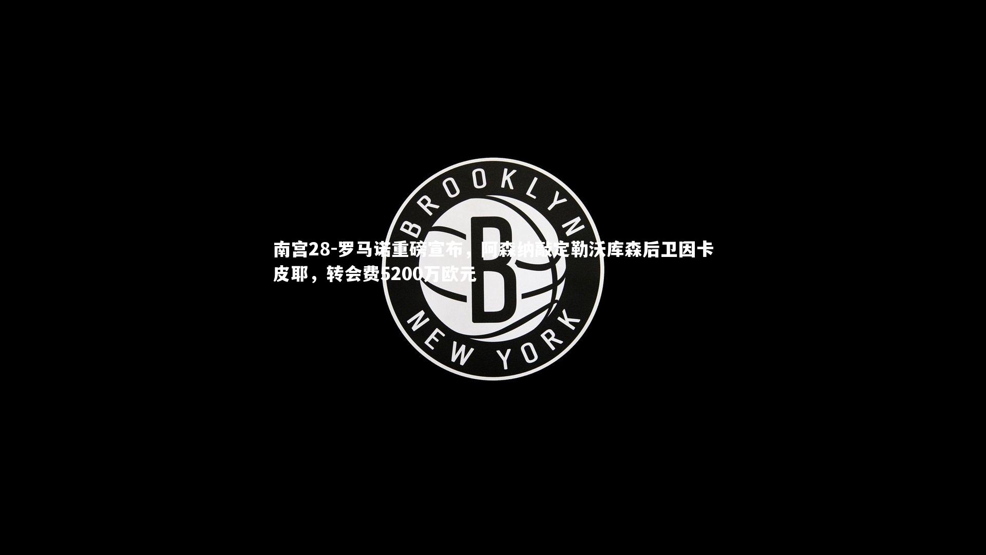 罗马诺重磅宣布，阿森纳敲定勒沃库森后卫因卡皮耶，转会费5200万欧元