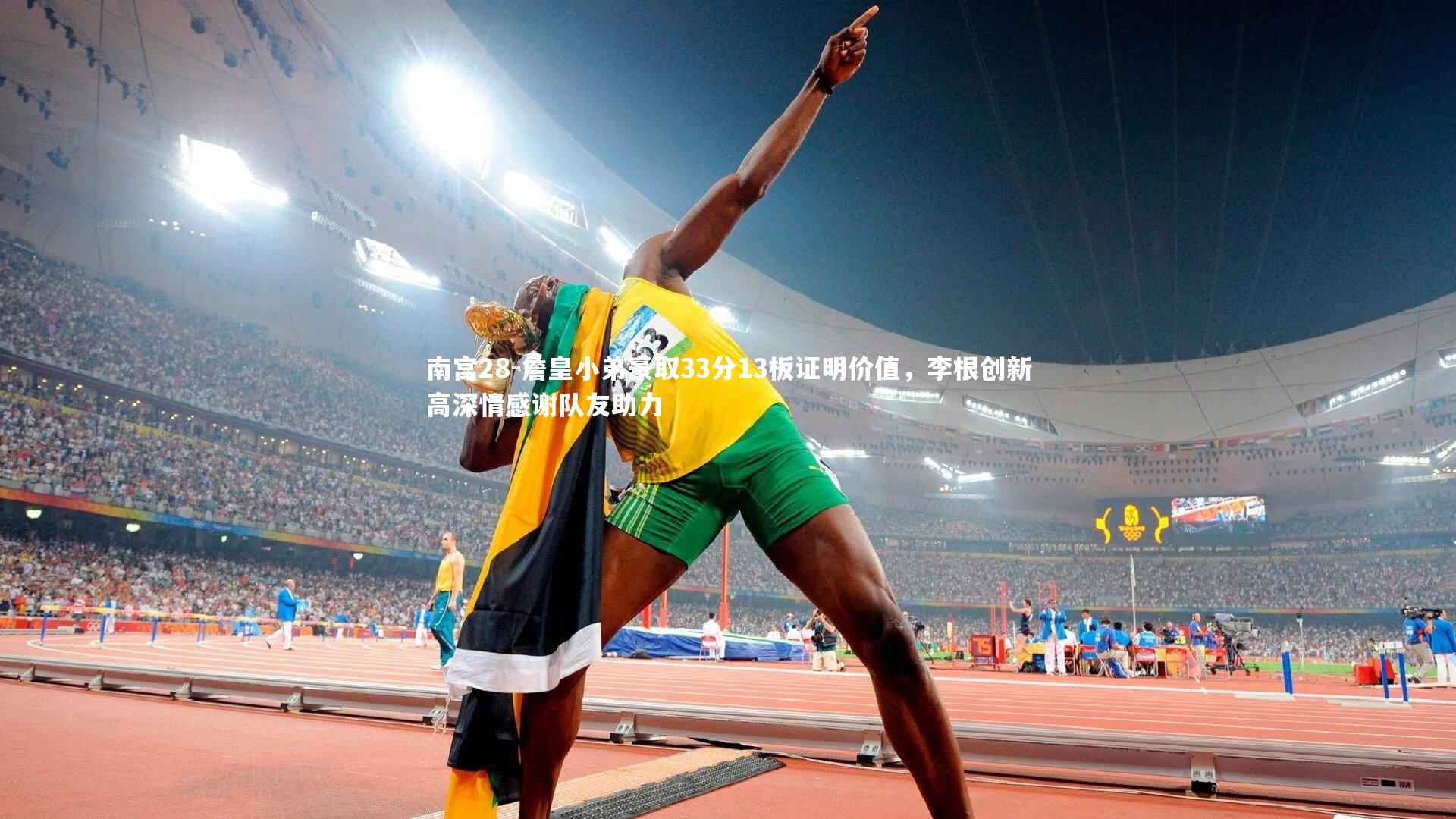 南宫28-詹皇小弟豪取33分13板证明价值，李根创新高深情感谢队友助力