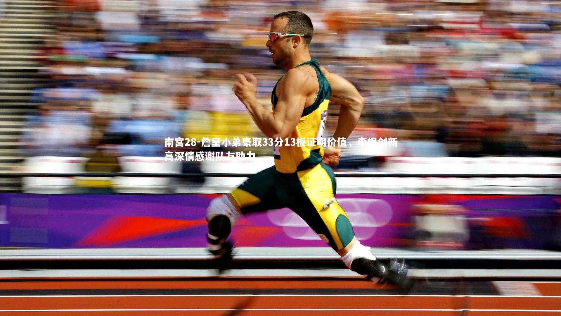 詹皇小弟豪取33分13板证明价值,李根创新高深情感谢队友助力