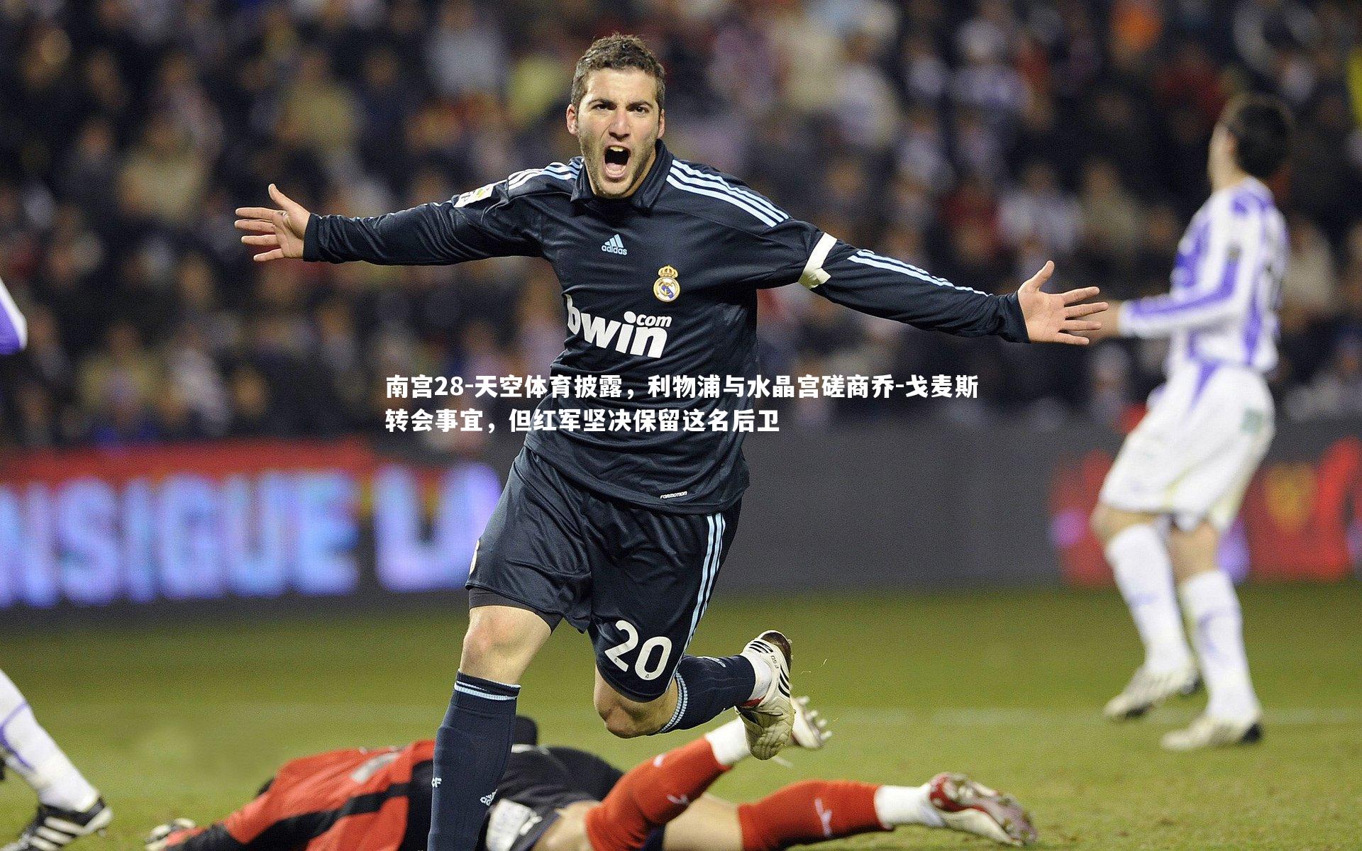 南宫28-天空体育披露，利物浦与水晶宫磋商乔-戈麦斯转会事宜，但红军坚决保留这名后卫